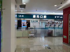 -唐杰口腔(富都广场店)