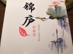 -锦庐道地川菜(来福士店)