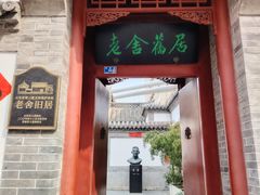 -老舍旧居