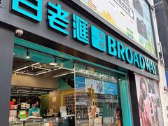 -百老汇(海港城海洋中心店)