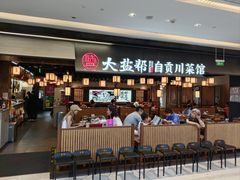 -大盐帮川菜馆(长楹天街店)