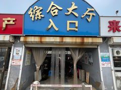 -南戴河海滨市场