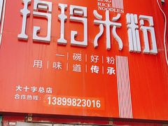 -玲玲米粉·新疆现炒米粉(大十字总店)