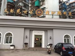 -大林苑世家精细潮州菜