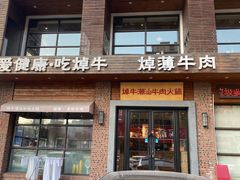 -焯牛潮汕牛肉火锅(云峰街创始店)
