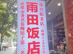 -雨田饭店(华兴东街店)
