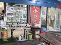 -甘记水煎包(文昌祠路店)