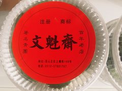 -文魁斋