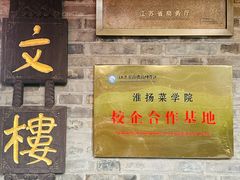 -文楼·淮扬菜·淮安早茶(河下古镇翔宇店)