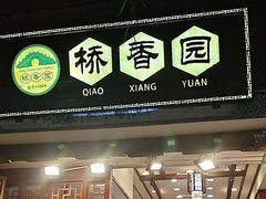 -桥香园过桥米线(复兴路店)