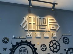 -狂想局密室逃脱(宝山万达店)