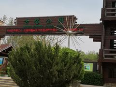 -古塔公园