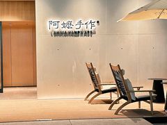 -阿嬷手作(成都万象城店)
