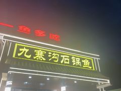 -九寨沟石锅鱼(沣峪口二十年店)