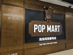 -泡泡玛特POPMART(壹号店)