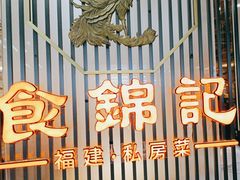 -食锦记·福建私房菜(万宝广场店)
