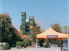 -扬州市茱萸湾风景区