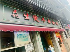 门面-王记生烫牛杂面馆(兰陵路店)