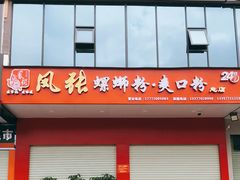 门面-凤张螺蛳粉·爽口粉(跃进路总店)