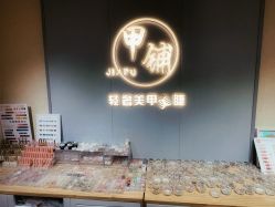 -甲·铺轻奢美甲美睫