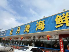 -红月湾海鲜饭店•沙滩海景(双月湾店)
