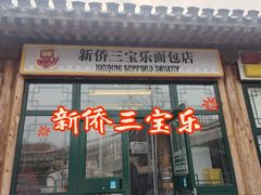 -新侨三宝乐面包店(菜市口店)