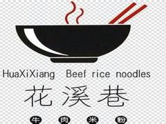 -花溪巷牛肉粉(泉城路店)