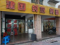 -建国蚵煎蚵面