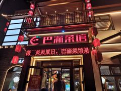 门面-巴渝菜馆(涿州店)