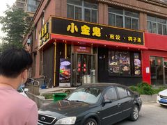 门面-小金鬼·煎饺·鸽子汤