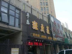 -丰乐斑鱼庄(建业·壹号城邦店)