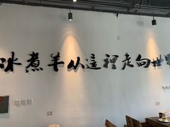 -贰重天冰煮羊自助火锅(东坝店)