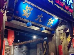 门面-蜀大侠火锅(四川北路店)