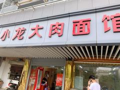 门面-小龙大肉面馆