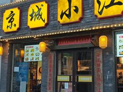 -京城小江南·北京烤鸭·江南土菜·白鱼(中关村店)