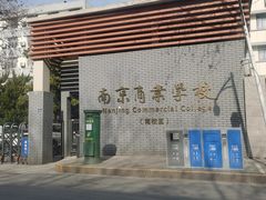 -南京商业学校