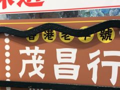 门面-孖记茶档·热腾茶餐(荔湾领展广场店)