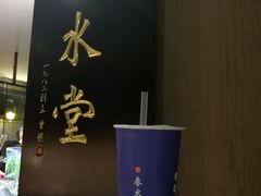 -春水堂人文茶馆(松烟文创店)