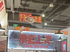 -恭喜上堓砂锅焗·海鲜大排档(闵行龙湖店)