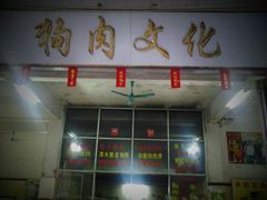 -陈廿二香肉馆