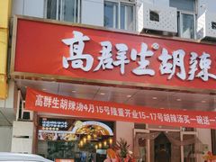 -高群生胡辣汤(亚运村店)