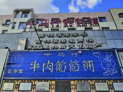 -牛马行牛肉饸饹铺(青岛街店)
