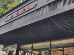 门面-勤德兴(湖滨路店)