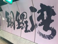 -港铁铜锣湾站