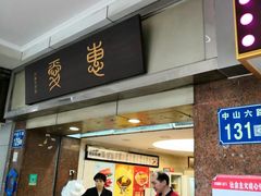 门面-惠爱餐厅