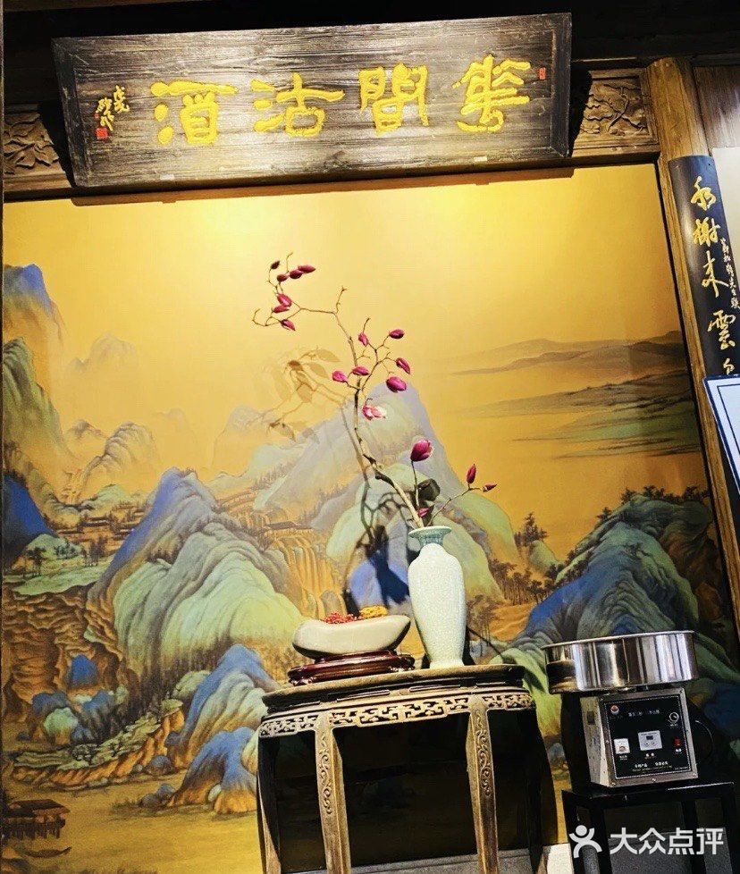 花间沽酒  好名更好食