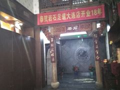 -若石足道SPA 连锁(丹东街店)