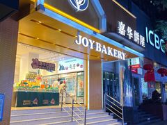 门面-嘉华饼屋JOY BAKERY(南屏街店)