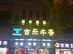 门面-古乐牛香·鲜牛肉牛杂火锅(新区店)