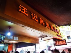 -汪记鲜鱼糊汤粉(沈阳路总店)